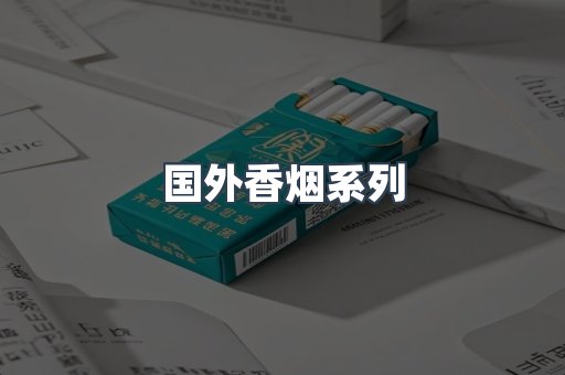 国外香烟