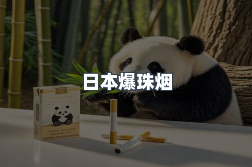 日本爆珠烟