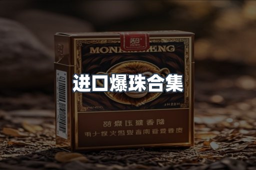 进口爆珠合集